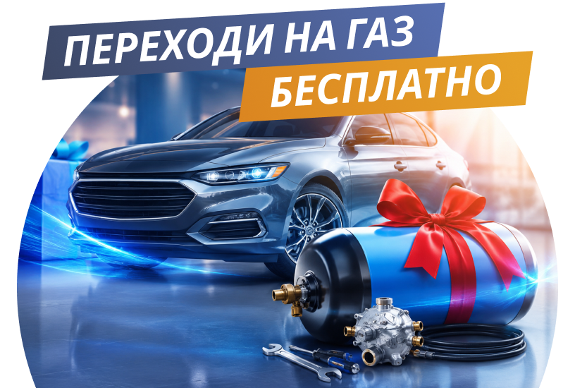 Купи авто - газ в подарок